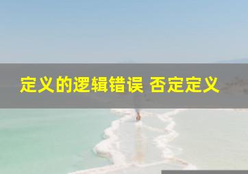 定义的逻辑错误 否定定义